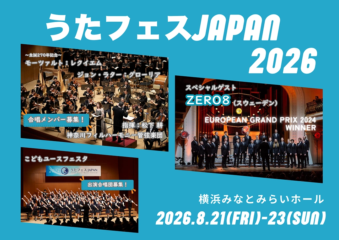 歌フェスJAPAN2026