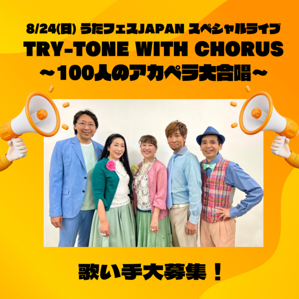 【合唱メンバー募集！】うたフェスJAPANスペシャルライブ TRY-TONE with Chorus〜100人のアカペラ大合唱〜