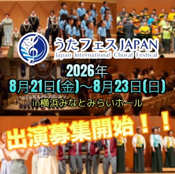 うたフェスJAPAN '26 出演募集開始！！